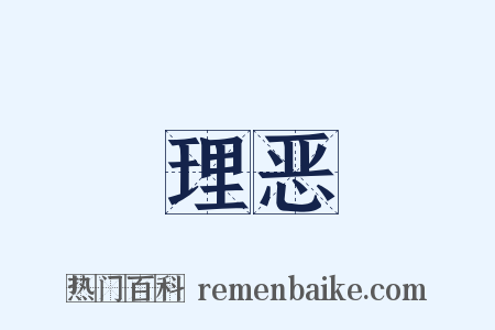 理恶是什么意思的图片
